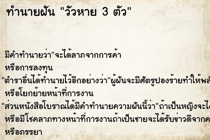 ทำนายฝัน วัวหาย 3 ตัว